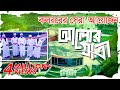 কলরবের সেরা গজল | Alor Jatri | আলোর যাত্রী | Bangla Best Islamic Song 2018 | Kalarab Shilpigosthi