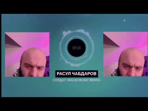 Расул Чабдаров - Солдат (Malsi Music Remix)