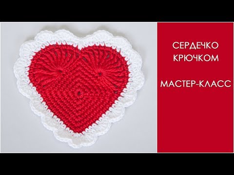 Подставка под кружку крючком сердечко