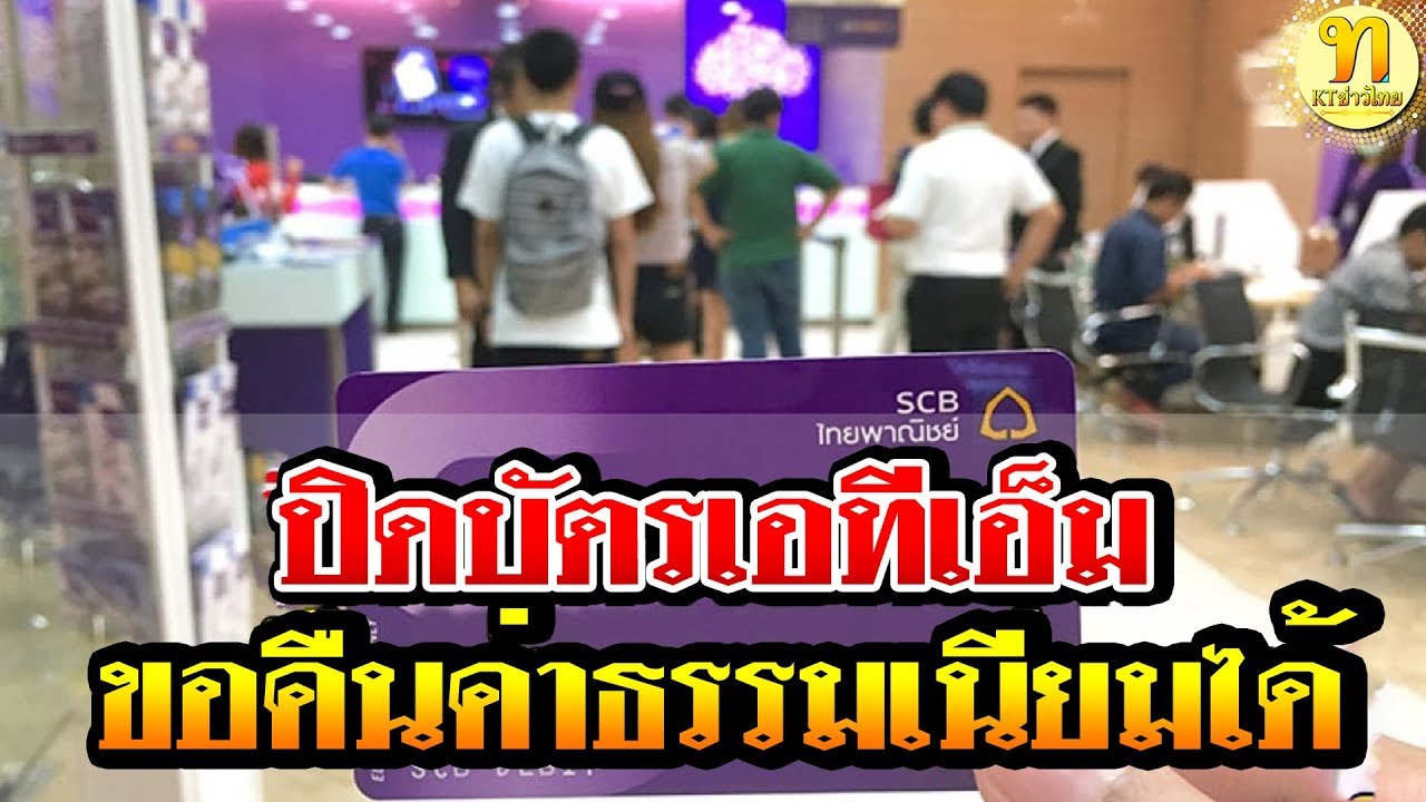 ค่าธรรมเนียม ไทย พาณิชย์  Update 2022  ยกเลิก บัตรเอทีเอ็ม ขอคืนค่าธรรมเนียมได้ วิธีทำง่าย ๆ