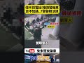 借電話被拒竟暴走！大叔怒推倒警用機車嗆「警察去死」7警持警棍衝出包圍活逮全程曝光【#朱朱哥來聊車】@中天車享家CtiCar  #抖音 #shorts