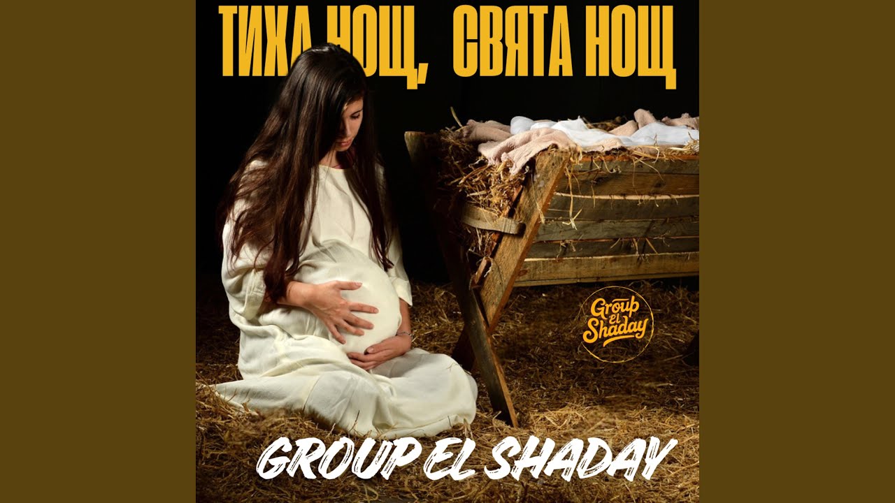 Тиха нощ, свята нощ