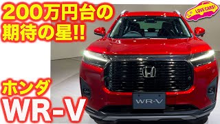 【200万円SUV登場】ホンダ WR-V を ラブカーズtv 河口まなぶ が内外装徹底チェック！