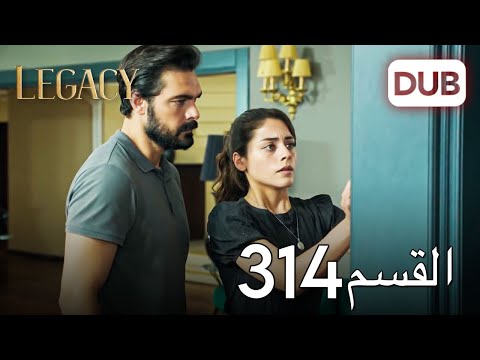الأمانة الحلقة 314 | عربي مدبلج