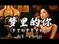 金钰双双 梦里的你 梦里的梦梦里的你 你就是我最美的相遇 一天一天的想你 一次一次的哭泣 我们的回忆 你是否会想起 动态歌词MV 金钰双双 梦里的你 梦里的梦梦里的你 你就是我最美的相遇 一天一天的想你 一次一次的哭泣 我们的回忆 你是否会想起 动态歌词MV