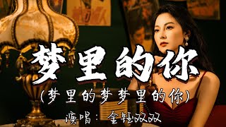 金钰双双 - 梦里的你(梦里的梦梦里的你)『你就是我最美的相遇 一天一天的想你 一次一次的哭泣 我们的回忆 你是否会想起。』『动态歌词MV』