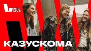 Студия МТС Live x Дикая Мята: Казускома