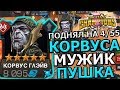 ПОДНЯЛ КОРВУСА НА 4/55 | МУЖИК - ПУШКА | МАРВЕЛ БИТВА ЧЕМПИОНОВ