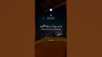 سبح اسم ربك الاعلى || القارئ عبدالرحمن مسعد 🌿 #عبدالرحمن_مسعد #تلاوة_خاشعة #راحة_نفسية #قوالب_دينيه