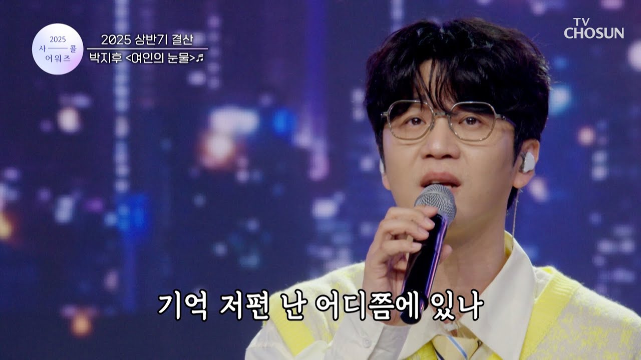 다들 휴지 준비하세요🧻 지후가 울릴 거니까요😏 ‘여인의 눈물’♪ TV CHOSUN 250918 방송 | [사랑의 콜센타 세븐스타즈] 20회 | TV조선