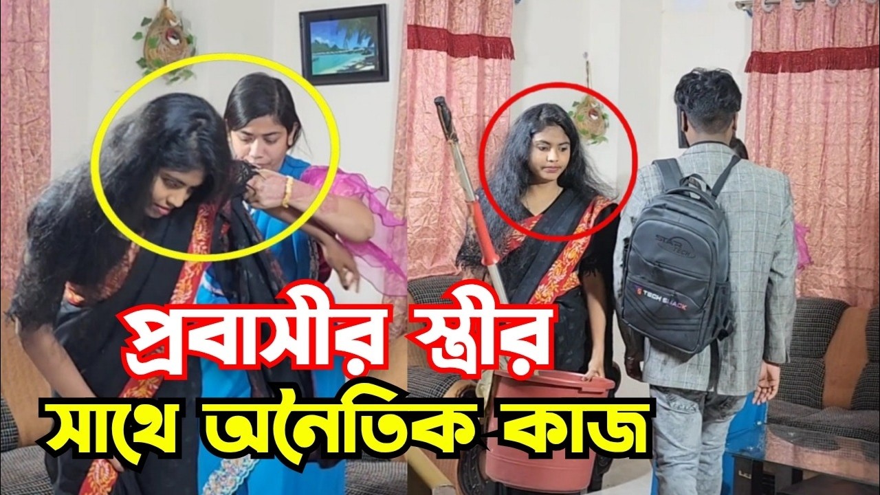 প্রবাসীর স্ত্রীকে শাশুড়ী জা করলো বিস্তারিত ভিডিও।
