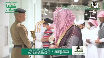تلاوة فضيلة الشيخ بندر بليلة من صلاة الفجر ١٨ شعبان ١٤٤١ هـ | أوائل سورة الانبياء