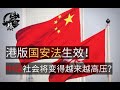 港版国安法正式上路！中国会开始新一轮的文革吗？|【岩论】