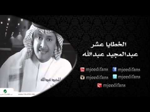 عبدالمجيد عبدالله  وحيد البوم الخطايا عشر البومات