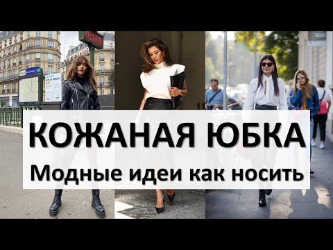 19 модных идей с чем носить кожаную юбку