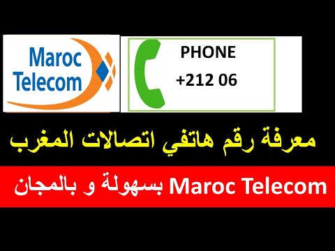 طريقة معرفة رقم هاتفي    اتصالات المغرب  Maroc Telecom   بسهولة و بالمجان