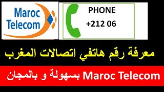 طريقة معرفة رقم هاتفي    اتصالات المغرب  Maroc Telecom   بسهولة و بالمجان