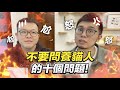 【讓養貓人傻眼的十個問題！拜託不要再問了！】志銘與狸貓