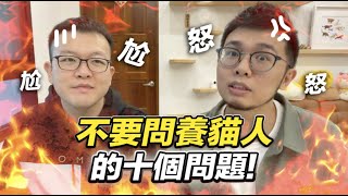 【讓養貓人傻眼的十個問題拜託不要再問了】志銘與狸貓