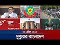 দুপুরের বাংলাদেশ: শিশু মৃত্যু ও টিকাদান আপডেট 📰