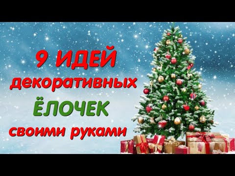 Новогодняя елка своими руками фото идеи