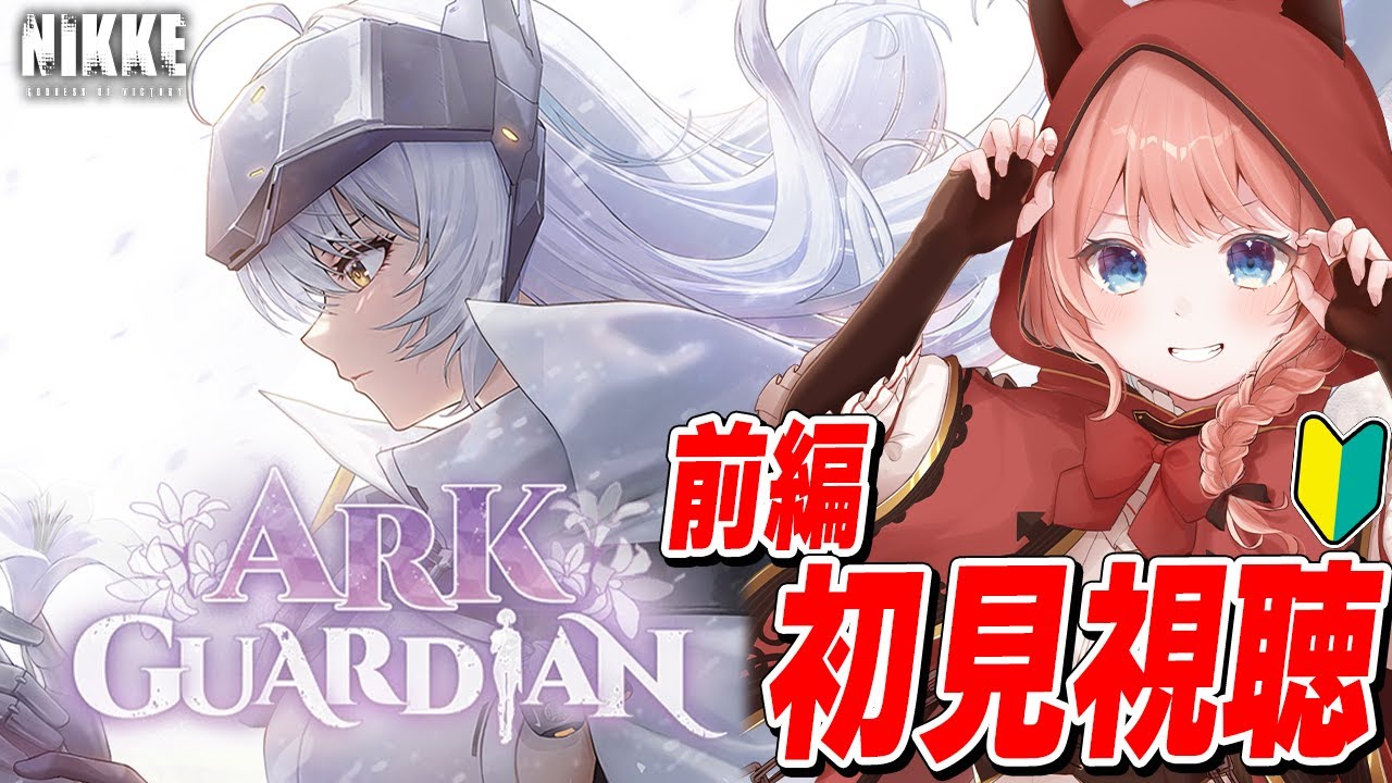 【NIKKE LIVE】『ARK GUARDIAN』ストーリーⅠ　イベント初見視聴！　ストーリーⅡは1/13に見ます、ネタバレ禁止