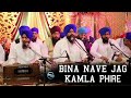 Bina Nave Jag Kamla Phire ) Bhai Satvinder Singh Harvinder Singh Ji Delhi Wale Mp3 Song