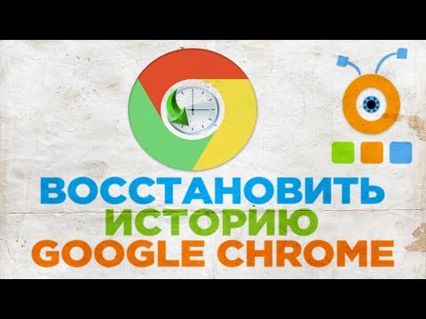 Как Восстановить Историю в Google Chrome