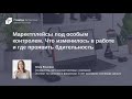 Маркетплейсы под особым контролем. Что изменилось в работе и где проявить бдительность