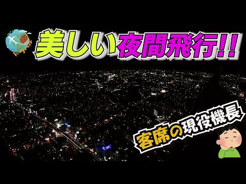 【超レア映像⁉】ついに撮影成功‼現役機長が最もおススメする伊丹空港への夜間飛行の客席で、Ryuはいったい何を考えて乗っているのか？【リアル映像】