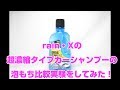 rain・x 超濃縮タイプカーシャンプーの泡もち比較