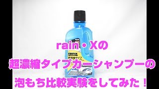 rain・x 超濃縮タイプカーシャンプーの泡もち比較