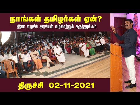 02-11-2021 திருச்சி - சீமான் எழுச்சியுரை | நாங்கள் தமிழர்கள் ஏன்? இன எழுச்சி அரசியல் கருத்தரங்கம்