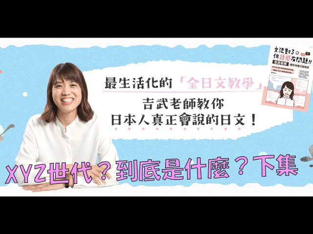 XYZ世代,到底是什麼?下集 - 日文導讀