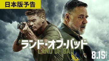 映画『ランド・オブ・バッド』予告｜2025年8月15日(金)公開
