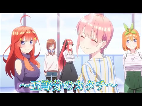 【MAD】五等分の花嫁∬×五等分のカタチ