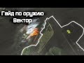 Лучшее оружие в Escape from Tarkov (0.12.9) - Kriss Vector 9х19. TarkovHelp