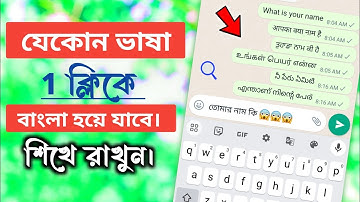 যেকোন ভাষা 1 ক্লিকে বাংলা হয়ে যাবে। | All Language Translator App | Any Language To Bangla Speech