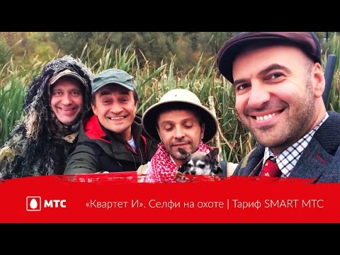 «Квартет И». Селфи на охоте | Тариф SMART МТС