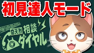 【閲覧注意】エンディングが謎だらけの『奇天烈相談ダイヤル』をホラー満点の達人モードで初見プレイ攻略するぞ！【ガチホラー】