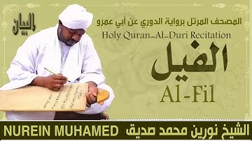 الشيخ نورين محمد صديق سورة الفيل Sheikh || Nourin Mohamed Siddig ||Surah Al-Fil