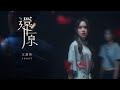 文慧如 Boon Hui Lu -《還原》ⓇⒺⓈⒺⓉ Official Teaser