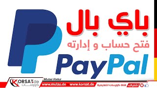 انشاء حساب باي بال في المانيا + تفعيل وربط  بايبال بحساب بنكي PayPal