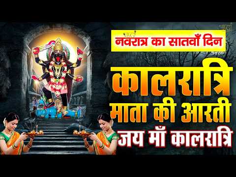 नवरात्रि का सातवां दिन - मां कालरात्रि की आरती Kalratri Mata Ki Aarti | Navratri 7th Day | Aarti