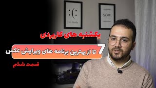 یکشنبه های کاربردی :7 تا از بهرتین برنامه های ویرایش عکس