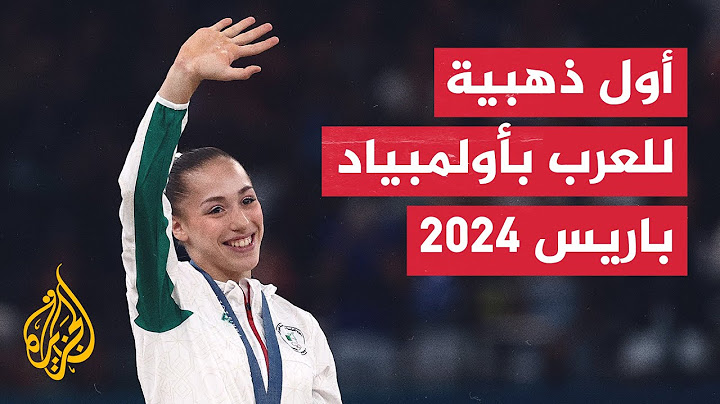 الجزائرية كيليا نمور تمنح العرب أول ذهبية في أولمبياد باريس 2024