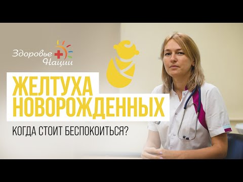 КОГДА ЖЕЛТУХА У НОВОРОЖДЕННЫХ ОПАСНА?