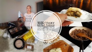 VLOG//БУДНИ//ГЛАЖУ БЕЛЬЕ//ПАРОВОЙ УТЮГ//БОЛТАЮ С ВАМИ//ГОТОВЛЮ ФАРШИРОВАННЫЙ ЛАВАШ//МОЯ КОСМЕТИЧКА