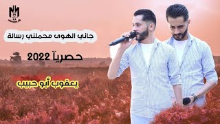 يعقوب أبو حبيب || جاني الهوى محملني رسالة - حصريآ- ٢٠٢٢