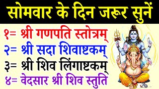 Download Lagu आज सोमवार विनायक चतुर्थी में सुनें||गणपति स्तोत्रम्||सदा शिवाष्टकम्||लिंगाष्टकम्||वेदसार शिव स्तुति  MP3